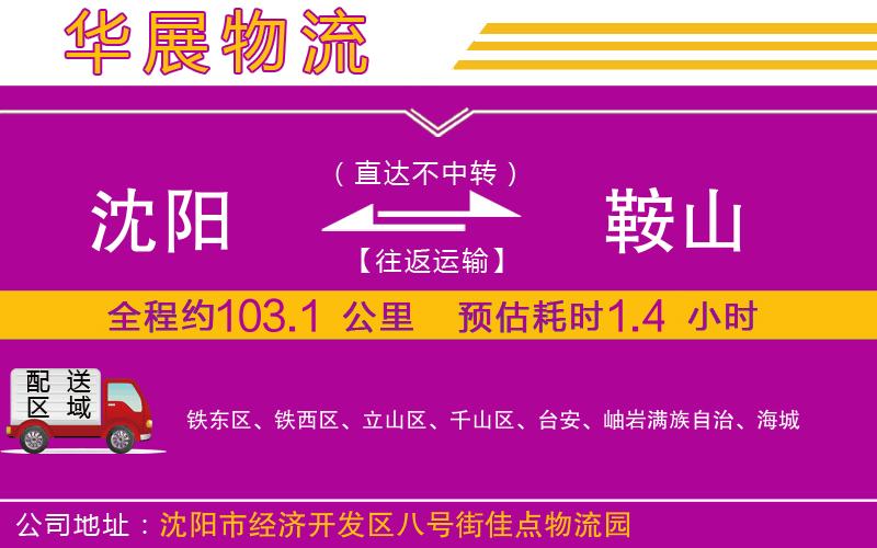 沈陽到鞍山物流公司