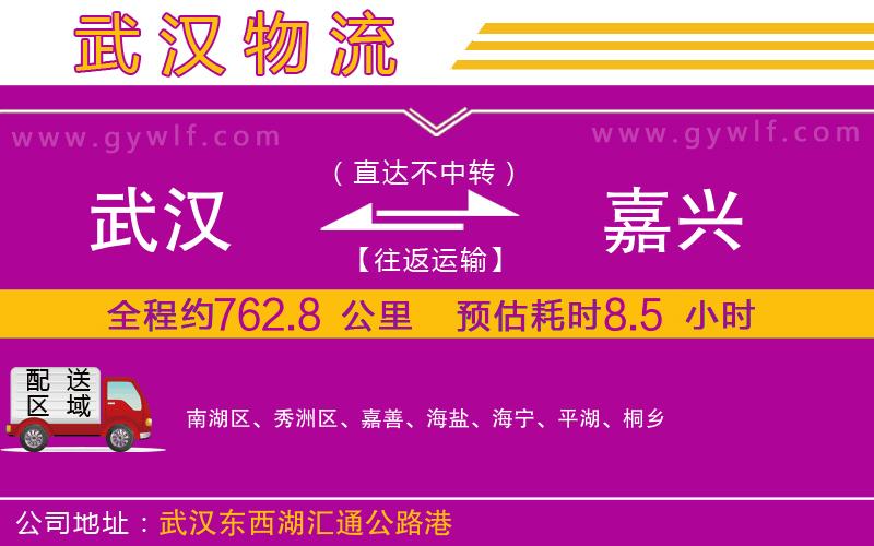 武漢到嘉興貨運公司