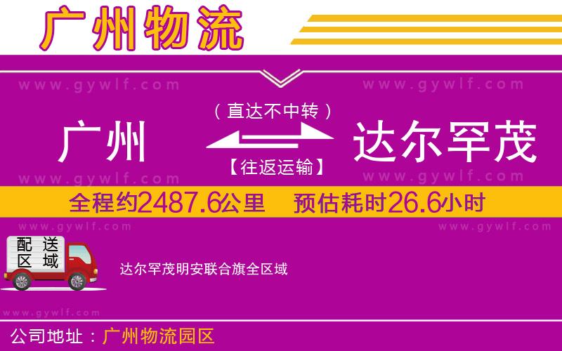 廣州到達(dá)爾罕茂明安聯(lián)合旗物流公司