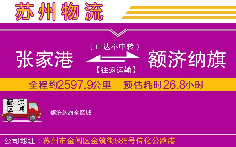 張家港到額濟(jì)納旗物流公司