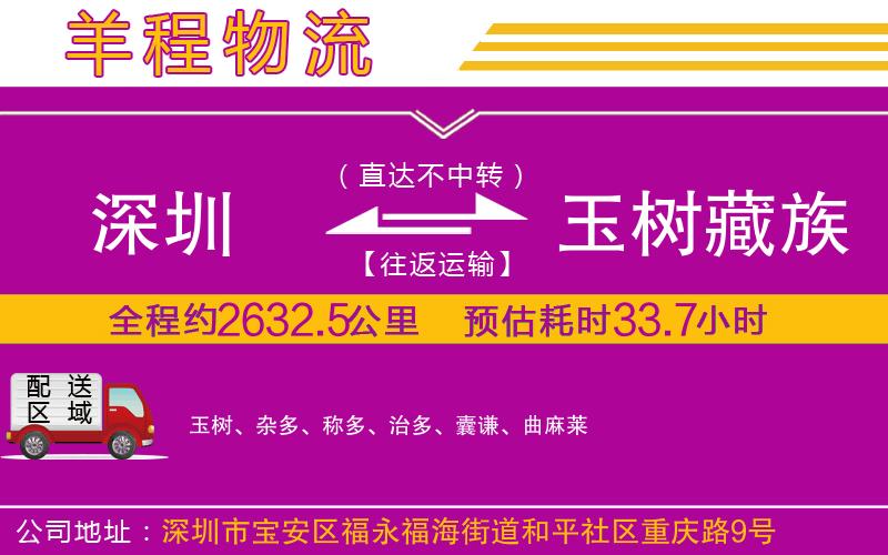 深圳到玉樹藏族自治州物流公司