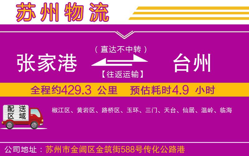 張家港到臺州物流公司