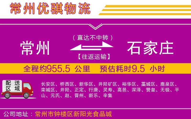 常州到石家莊物流專(zhuān)線