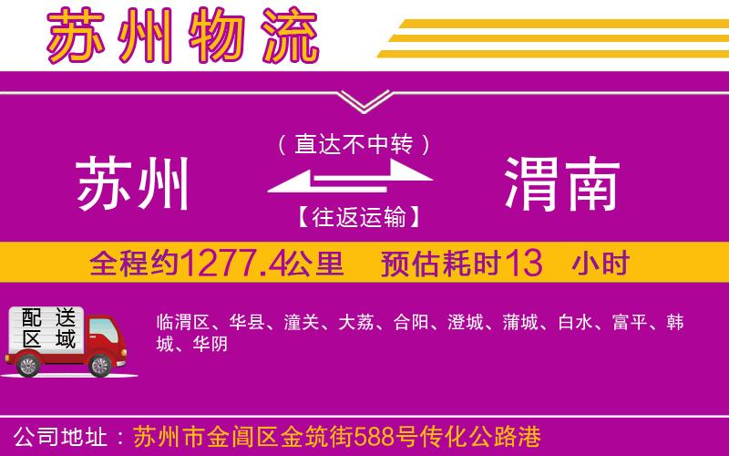 蘇州到渭南貨運公司