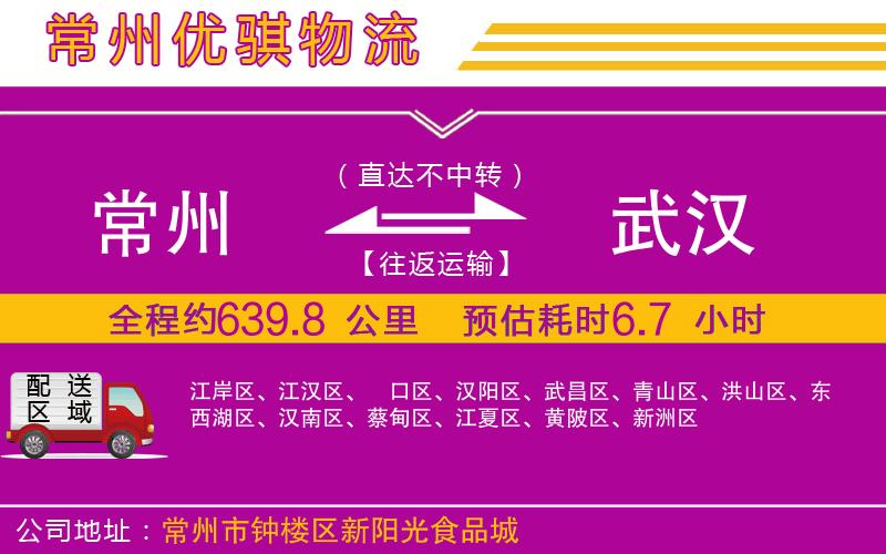 常州到武漢貨運(yùn)公司