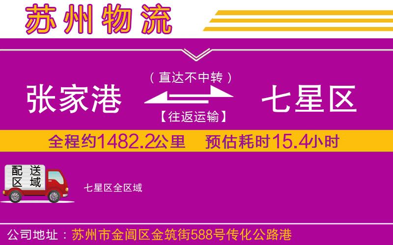 張家港到七星區(qū)物流公司