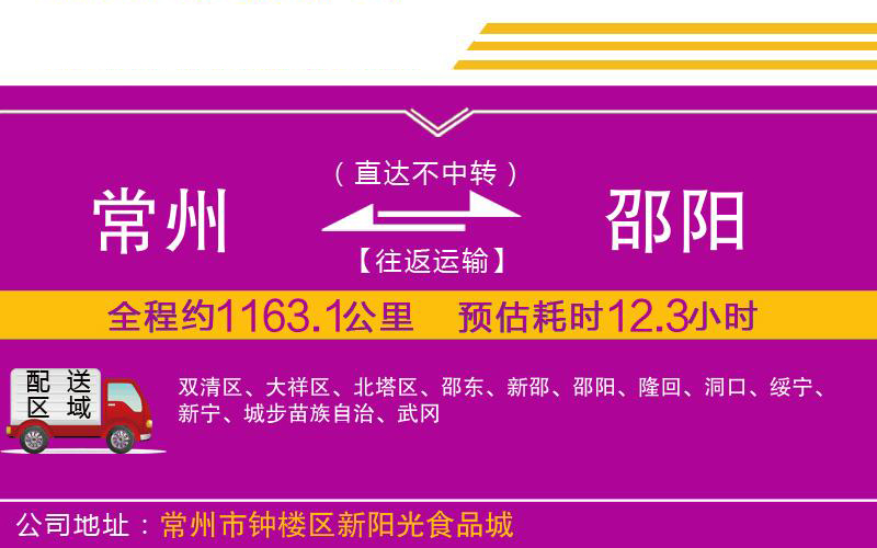 常州到邵陽(yáng)物流公司