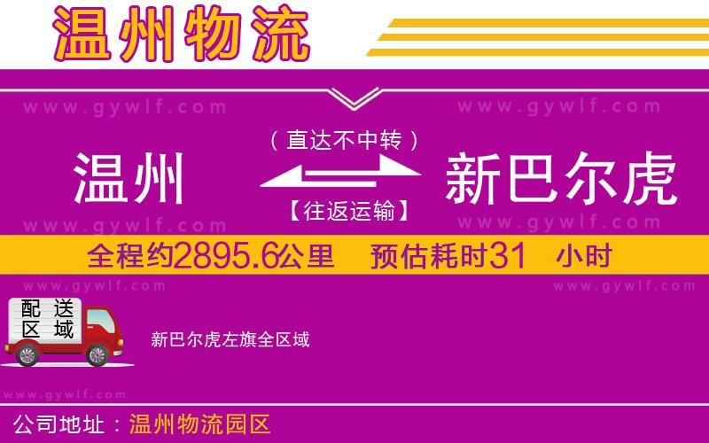 溫州到新巴爾虎左旗物流公司
