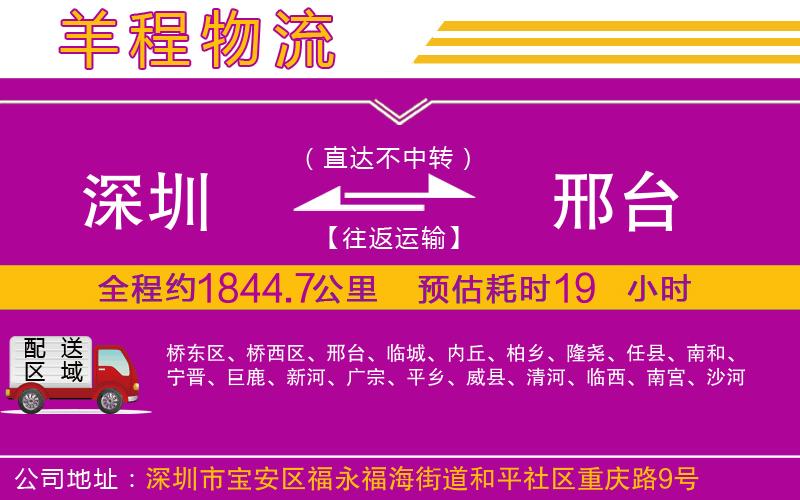 深圳到邢臺(tái)物流公司