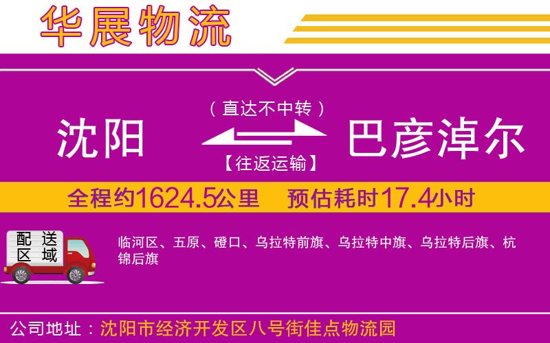 沈陽到巴彥淖爾物流公司