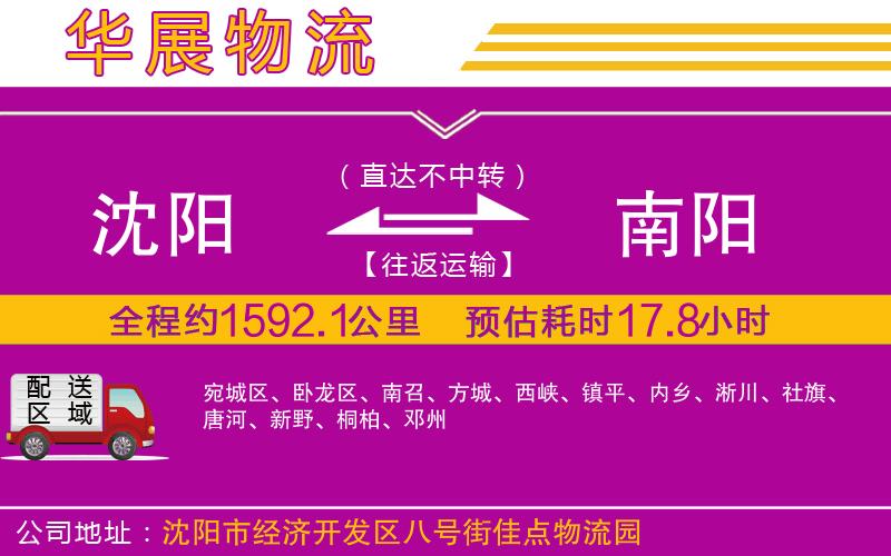 沈陽到南陽貨運公司