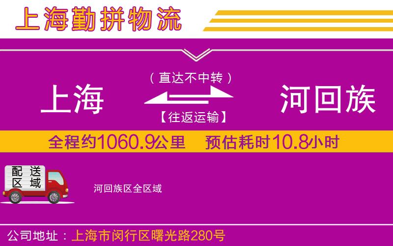上海到瀍河回族區(qū)貨運公司
