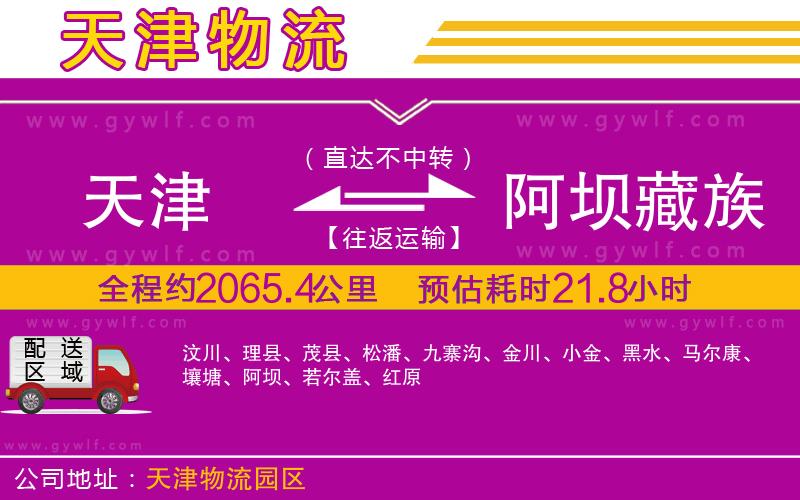 天津到阿壩藏族羌族自治州物流公司