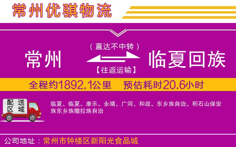 常州到臨夏回族自治州物流專線