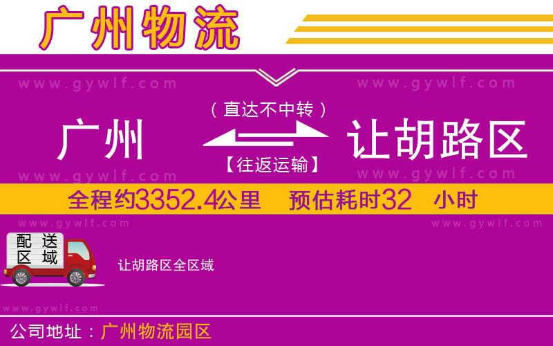 廣州到讓胡路區(qū)物流公司