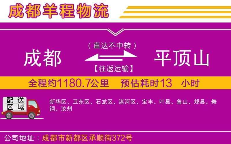 成都至平頂山貨運