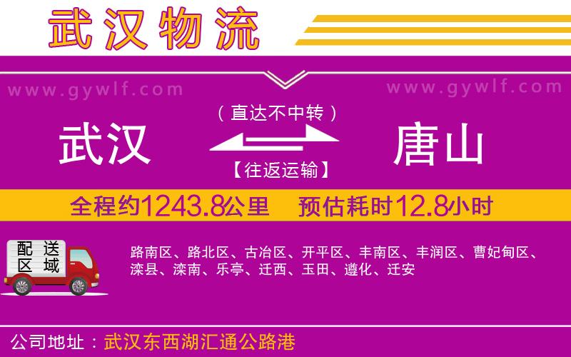 武漢到唐山物流公司