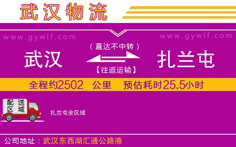 武漢到扎蘭屯貨運(yùn)公司