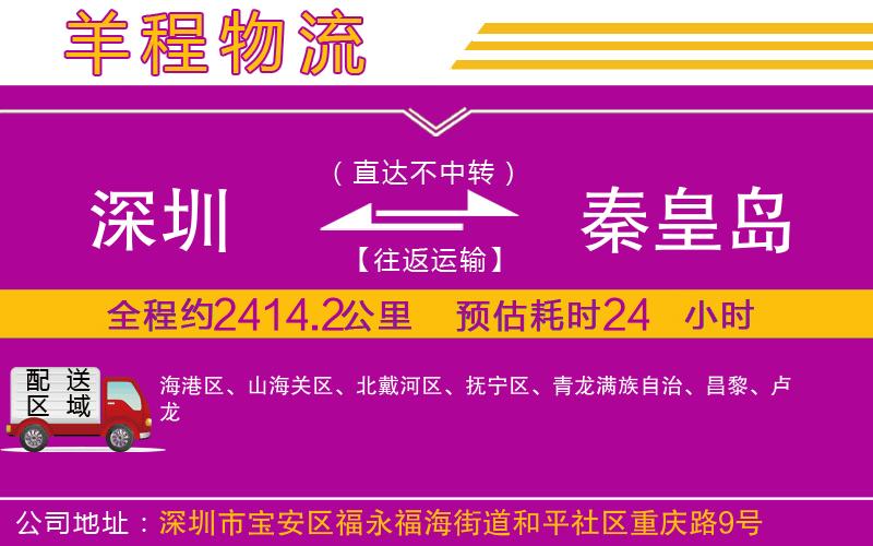 深圳到秦皇島貨運(yùn)公司