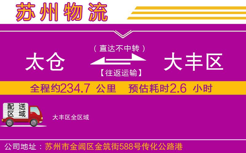 太倉到大豐區(qū)物流公司