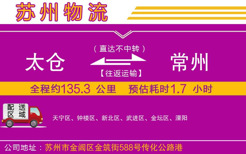 太倉(cāng)到常州物流公司