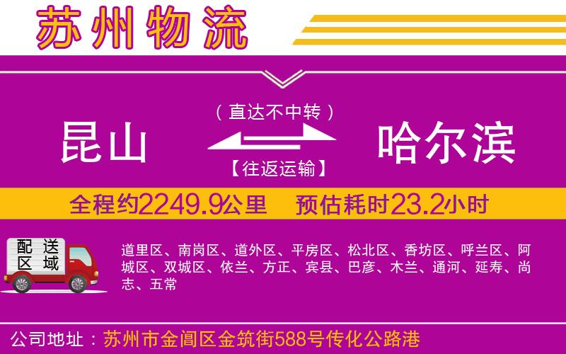 昆山到哈爾濱物流公司