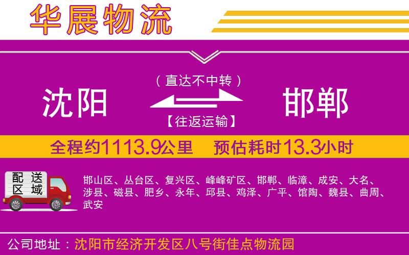 沈陽(yáng)到邯鄲物流公司