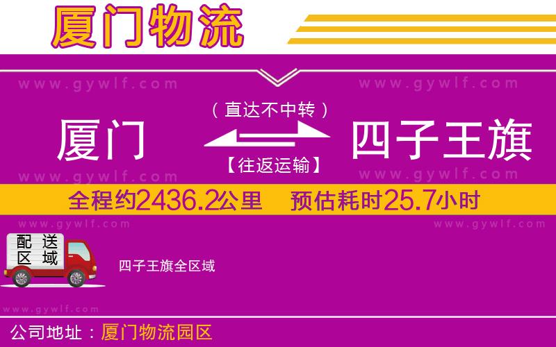 廈門到四子王旗物流公司