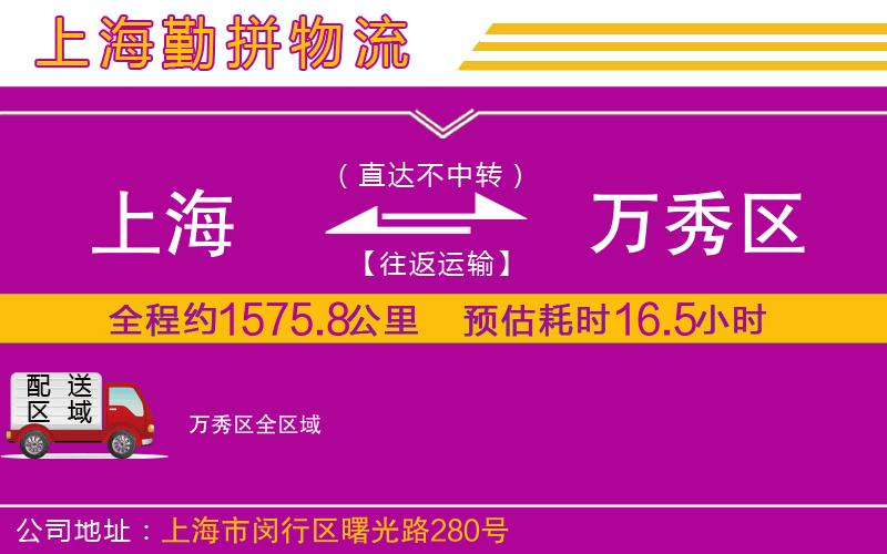 上海到萬秀區(qū)物流公司