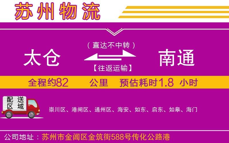 太倉到南通物流公司