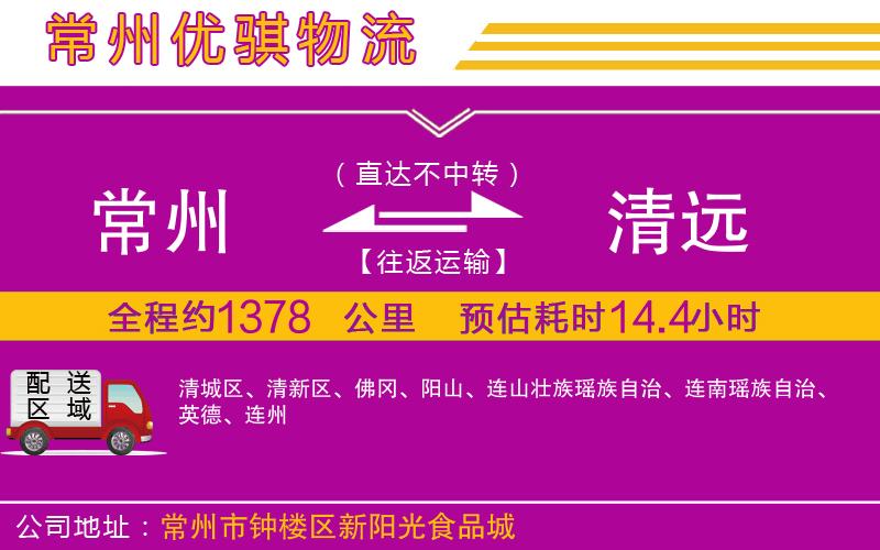 常州到清遠(yuǎn)物流專線