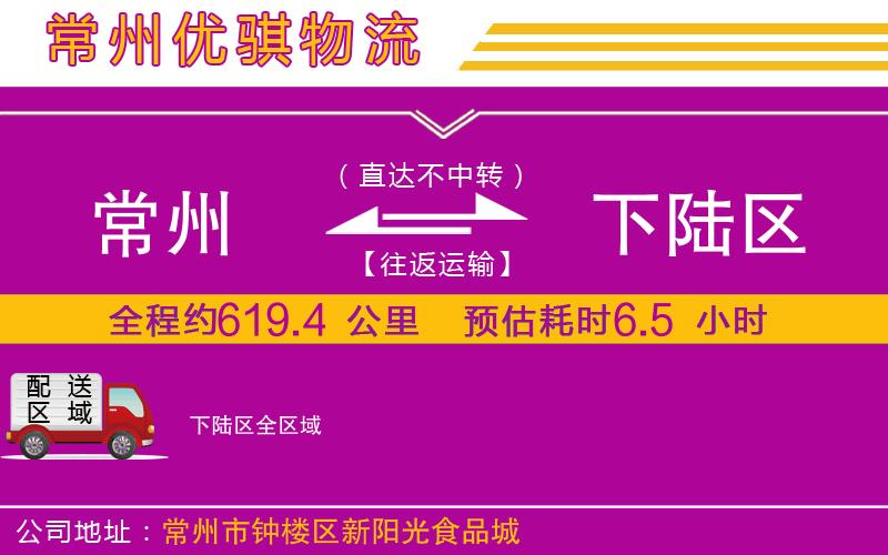 常州到下陸區(qū)物流專線