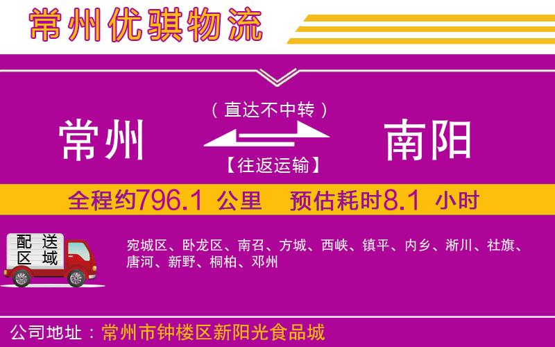 常州到南陽貨運公司