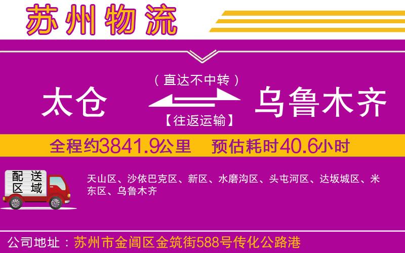 太倉(cāng)到烏魯木齊物流公司