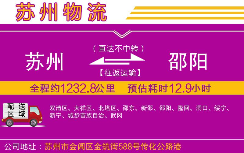 蘇州到邵陽貨運(yùn)公司
