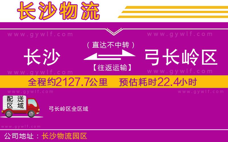 長(zhǎng)沙到弓長(zhǎng)嶺區(qū)物流公司