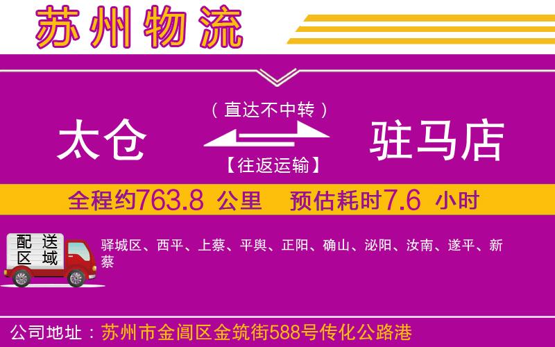 太倉到駐馬店物流公司