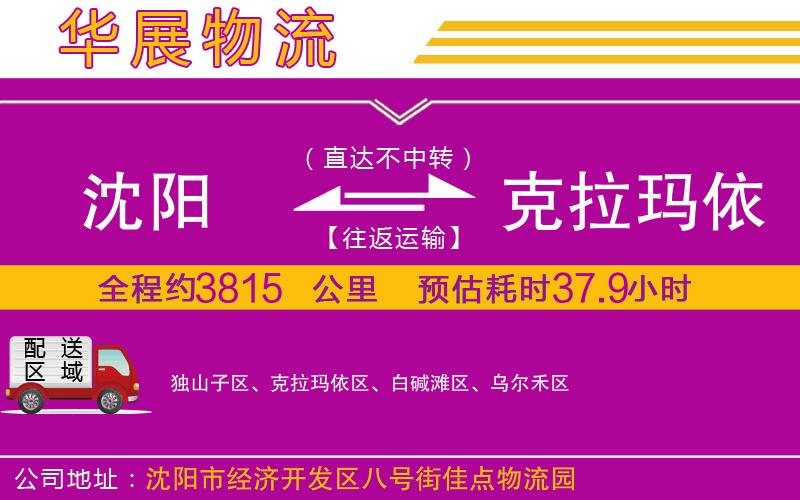 沈陽到克拉瑪依貨運(yùn)公司