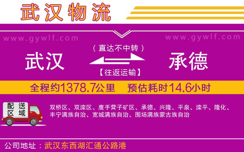武漢到承德貨運(yùn)公司