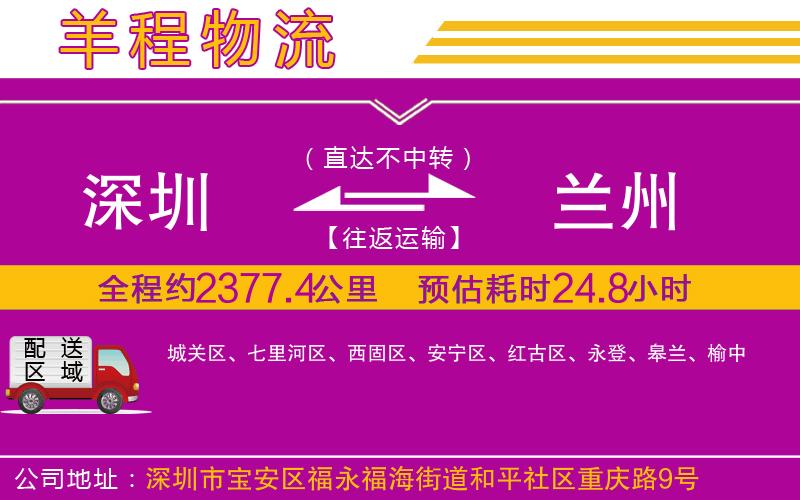 深圳到蘭州物流公司