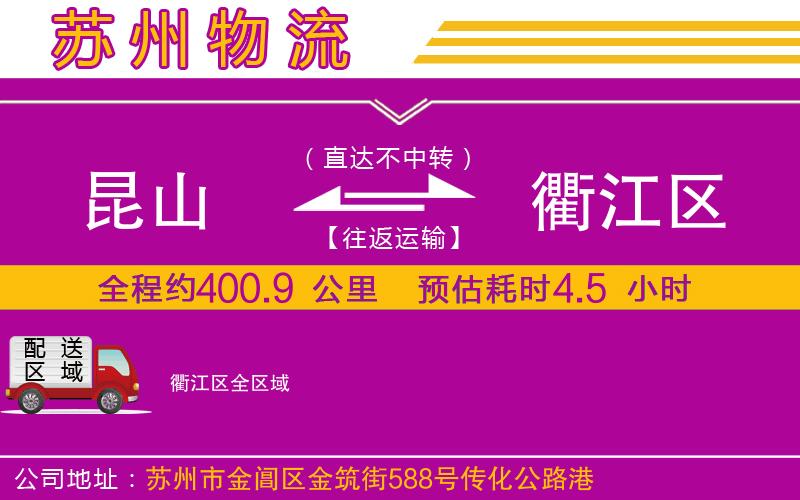 昆山到衢江區(qū)物流公司
