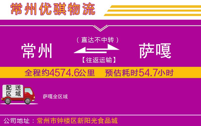 常州到薩嘎物流公司