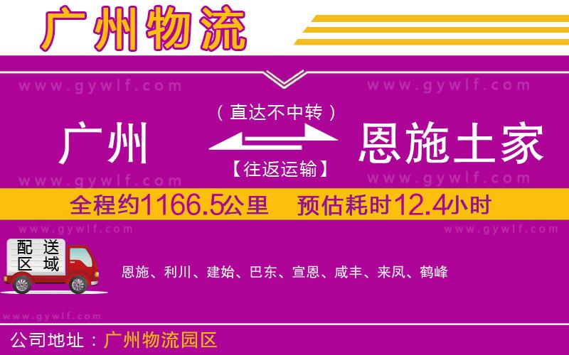 廣州到恩施土家族苗族自治州物流公司