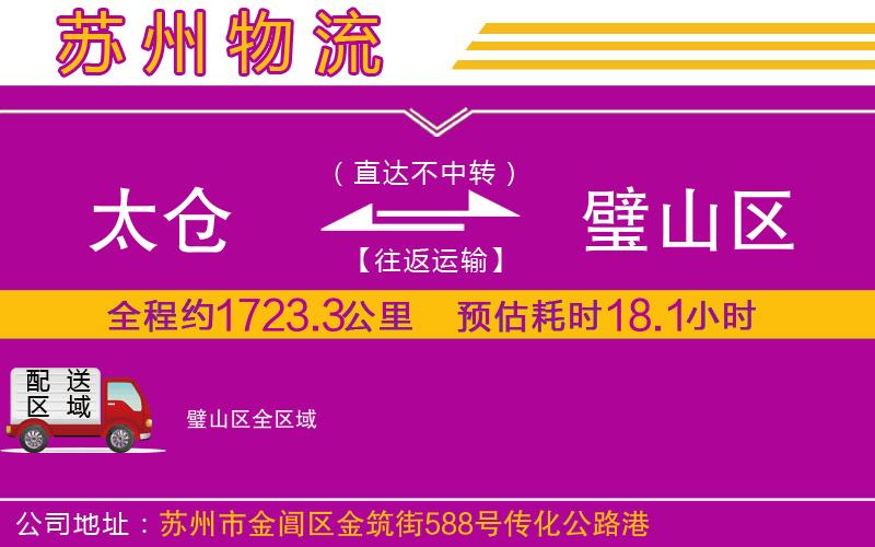 太倉(cāng)到璧山區(qū)物流公司