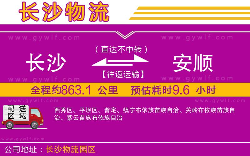 長(zhǎng)沙到安順物流公司