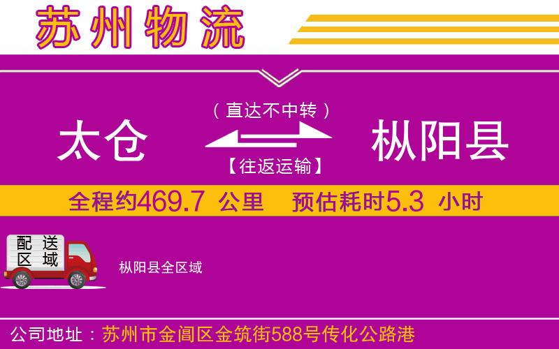 太倉(cāng)到樅陽(yáng)縣物流公司