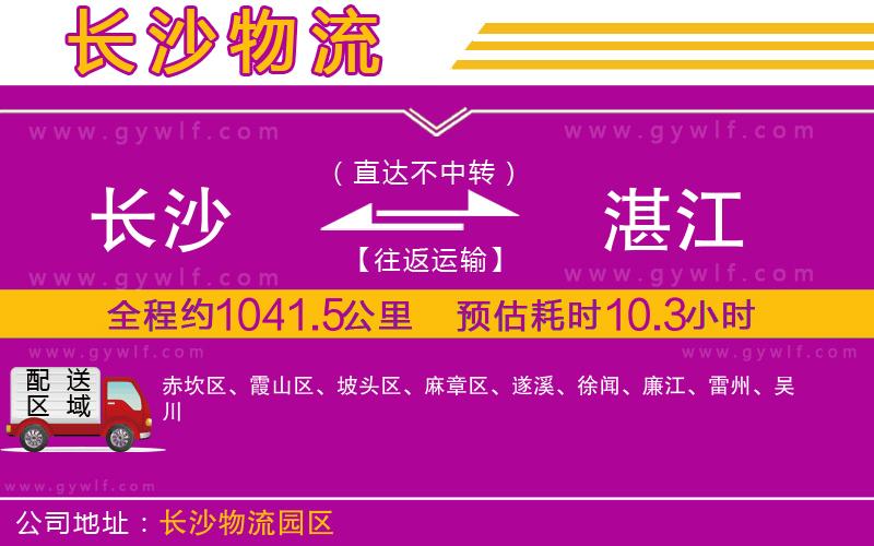 長沙到湛江物流公司