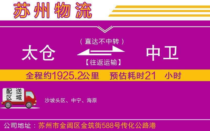 太倉到中衛(wèi)物流公司