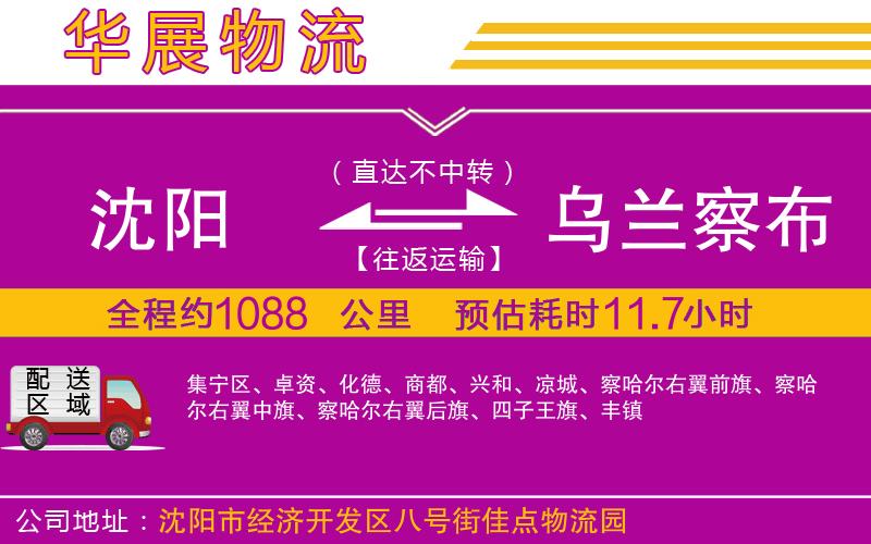 沈陽(yáng)到烏蘭察布貨運(yùn)公司
