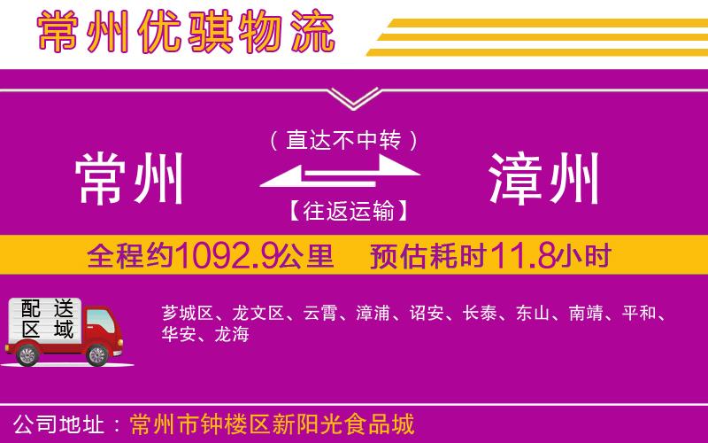 常州到漳州貨運公司